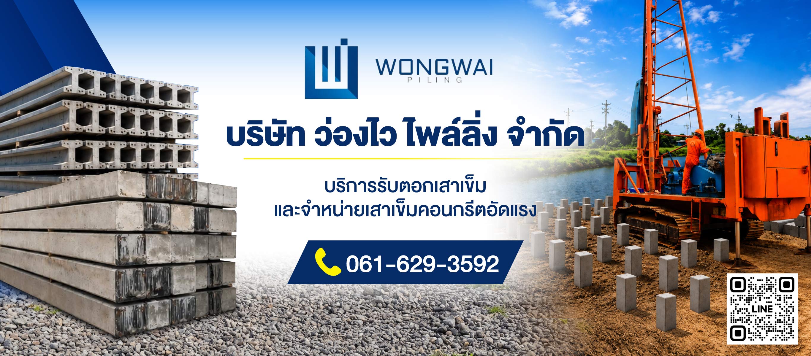 บริษัท ว่องไว ไพล์ลิ่ง จำกัด
