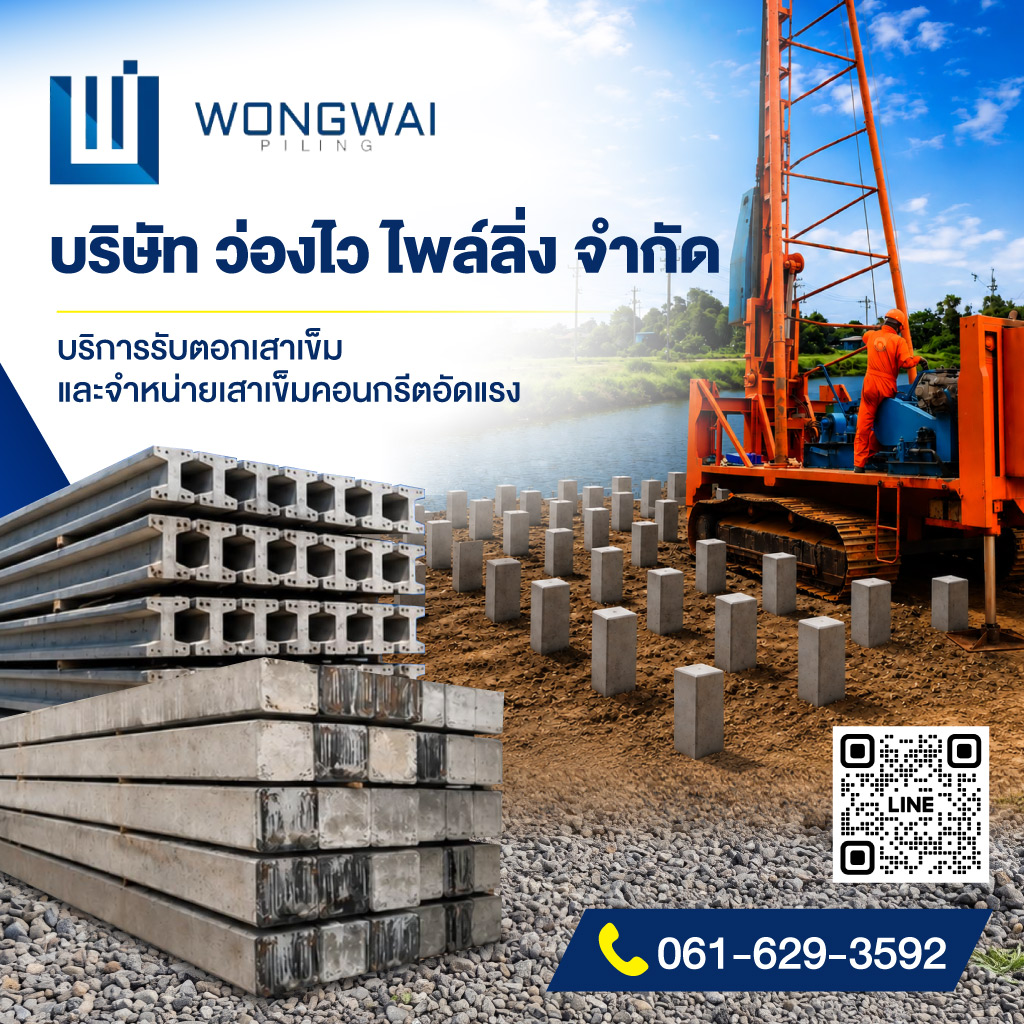 บริษัท ว่องไว ไพล์ลิ่ง จำกัด