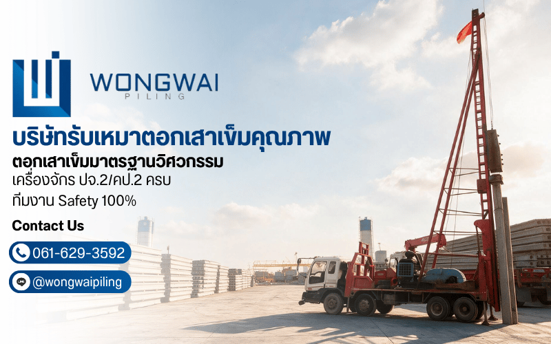บริษัทรับเหมาตอกเสาเข็มคุณภาพ