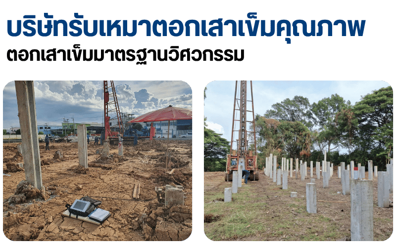 ตอกเสาเข็มมาตรฐานวิศวกรรม