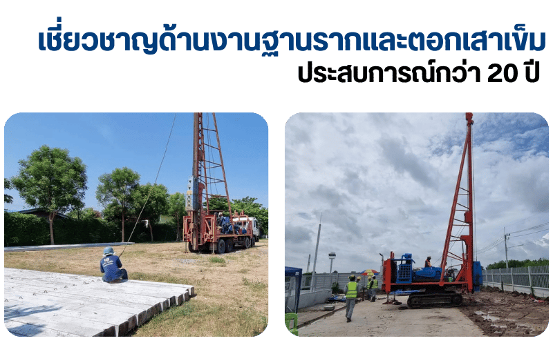รับเหมาตอกเสาเข็ม